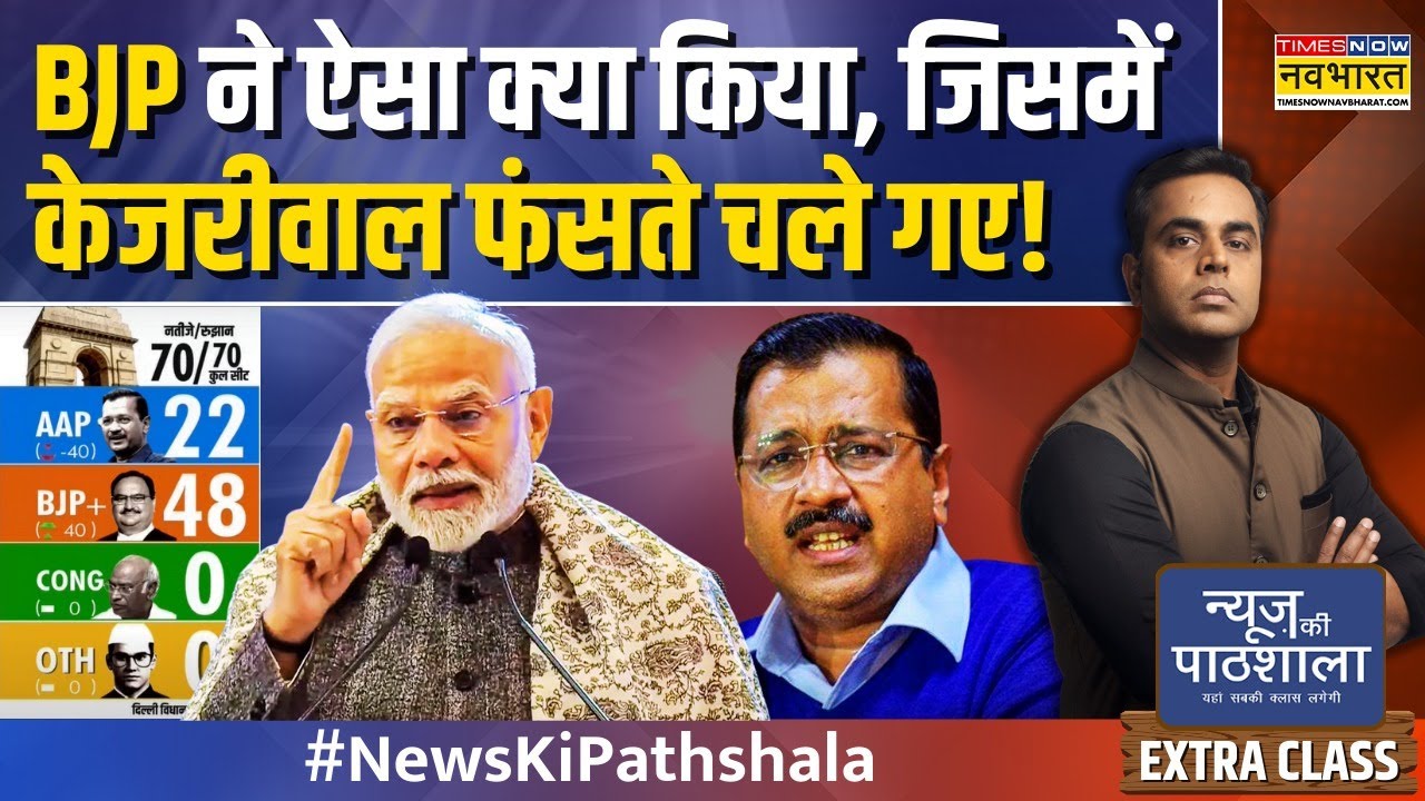 News Ki Pathshala | Sushant Sinha | Delhi Election 2025 में BJP की ऐतिहासिक जीत.. AAP का सफाया!
