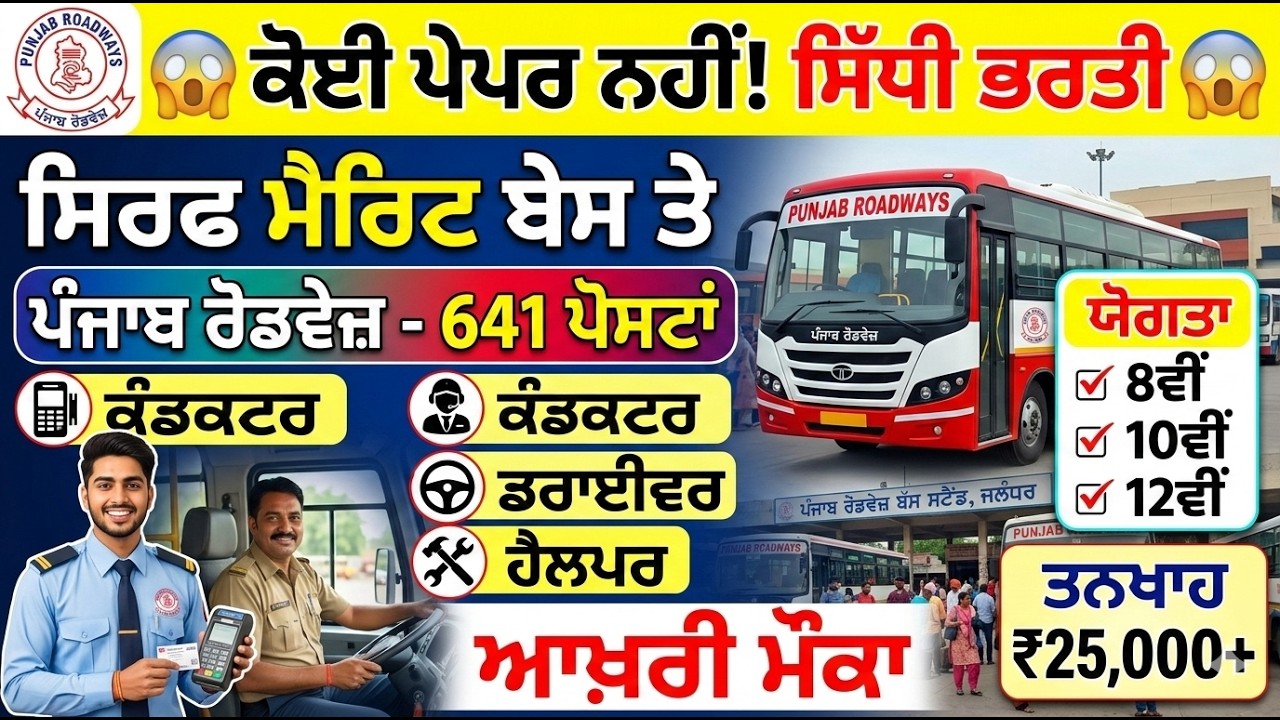 ਪੰਜਾਬ ਰੋਡਵੇਜ਼ 641 ਪੋਸਟਾਂ ਕੰਡਕਟਰ, ਡਰਾਈਵਰ, ਹੈਲਪਰ ਸਿੱਧੀ ਭਰਤੀ | Punjab Roadways (PRTC) New Vacancy 2026