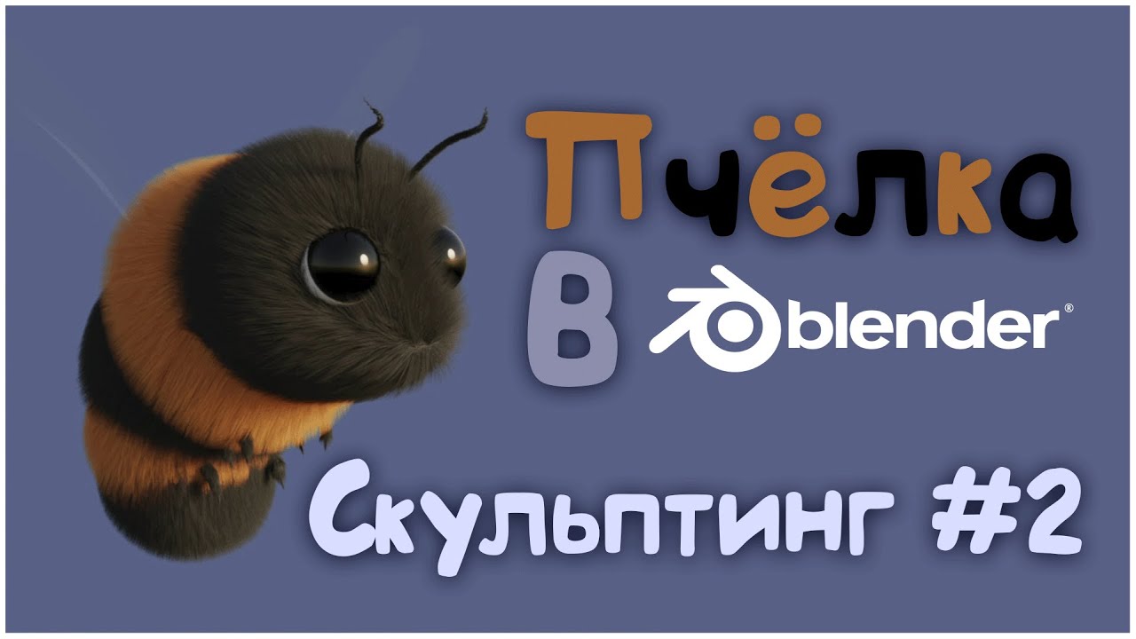 Пчела в Blender 3D || Скульптинг #2