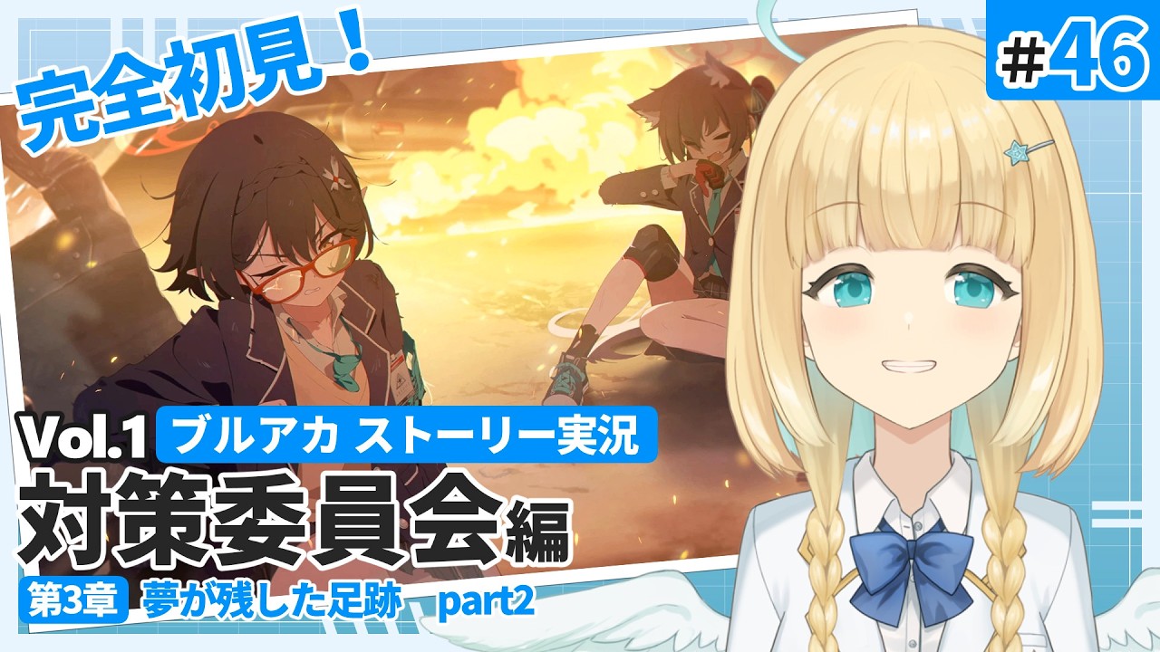 【初見ブルアカ】戻ってきたよホシノ…  / Vol.1 対策委員会編 第3章　part2　#ブルーアーカイブ 【Vtuber / 天衣ラエル】