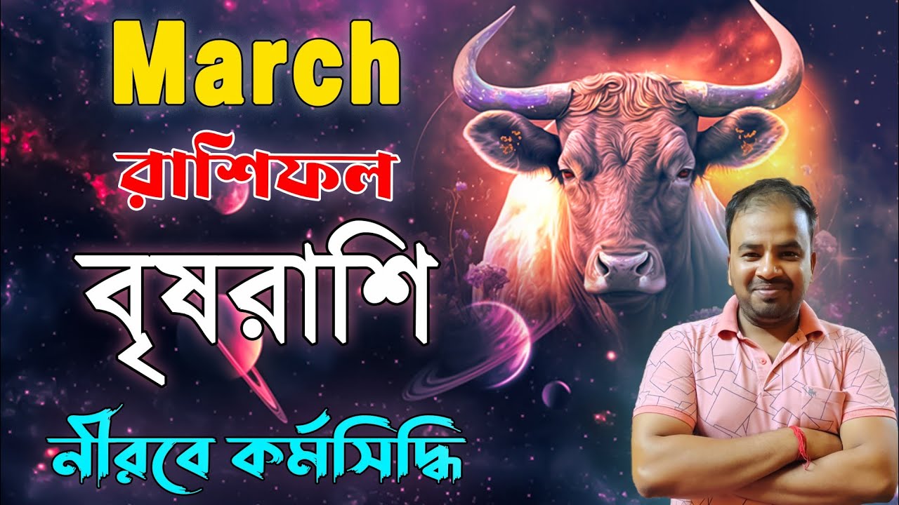 Vrishabh Rashi March 2026 | বৃষরাশি মার্চ মাস কেমন যাবে ? Taurus March Horoscope !