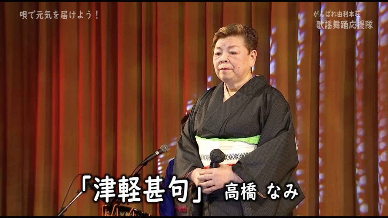 津軽甚句　高橋　なみ