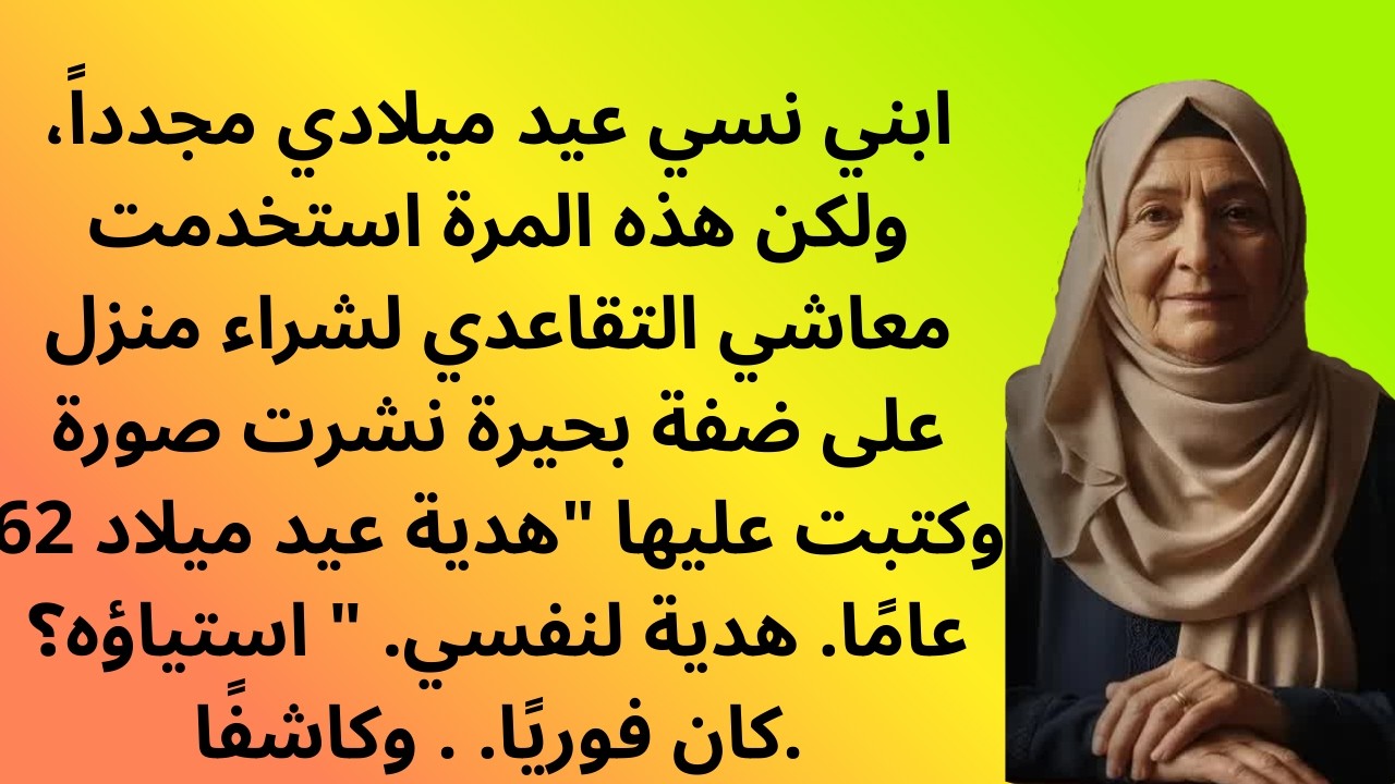 قصص - ابني ينسى عيد ميلادي دائماً ويقيم حفلات باذخة لحماته! لكن هذه المرة