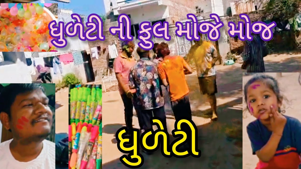 ધુળેટી ની ફુલ મોજે મોજ 😜😃 || Nilam Vlogs 