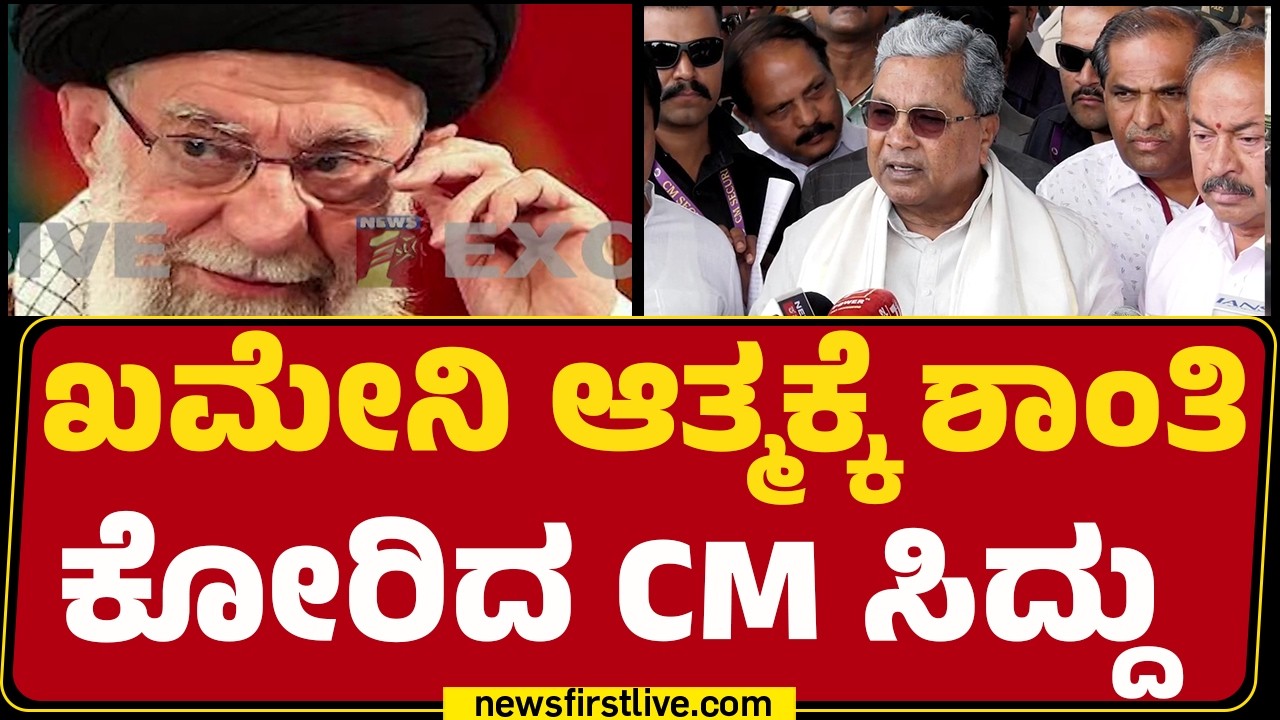 CM Siddaramaiah : ಒಂದೆಡೆ  ಶಾಂತಿ ಮಂತ್ರ  ಮತ್ತೊಂದೆಡೆ  ಯುದ್ಧ  Donald Trump ದ್ವಂದ ನೀತಿ ಅನುಸರಿಸುತ್ತಿದ್ದಾರೆ