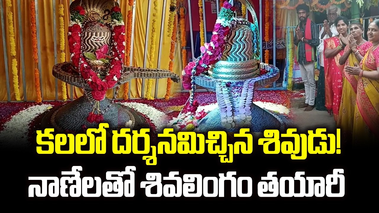 Devotee Creates Shiva Lingam with 1.3 Lakh Coins after a Dream | East Godavari | Shivaratri Special