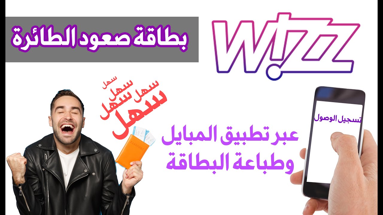 تسجيل الوصول طيران ويز | تسجيل بطاقة صعود الطائرة | طباعة بطاقة صعود الطائرة|تطبيق طيران ويز|wizzair