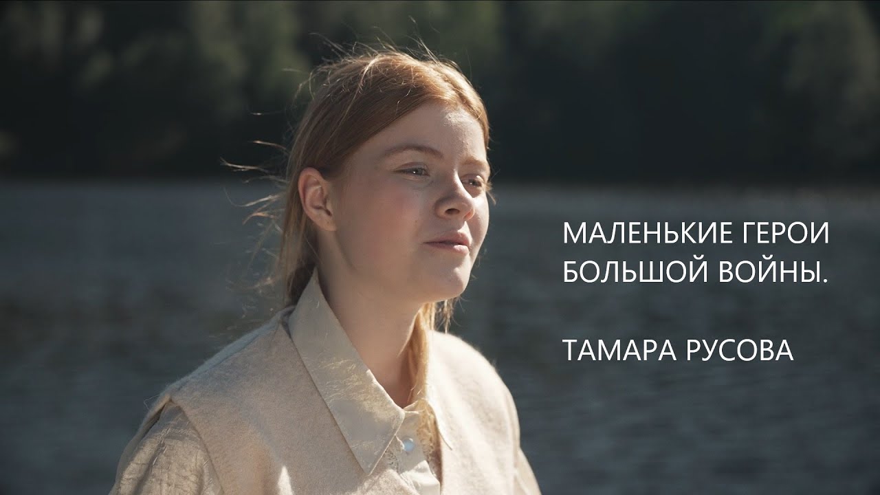 Маленькие герои большой войны. Тамара Русова