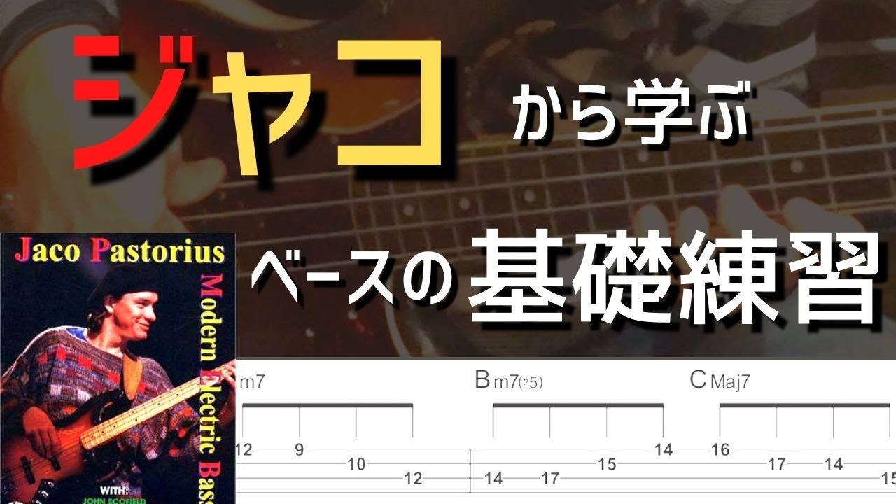 コードアルペジオを使った練習/ジャコ・パストリアスから学ぶ【TAB譜付き】