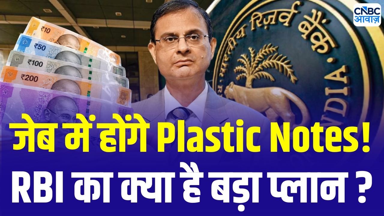 RBI Plastic notes Updates : RBI क्यों ला रहा प्लास्टिक नोट? | Indian Currency | Plastic Currency