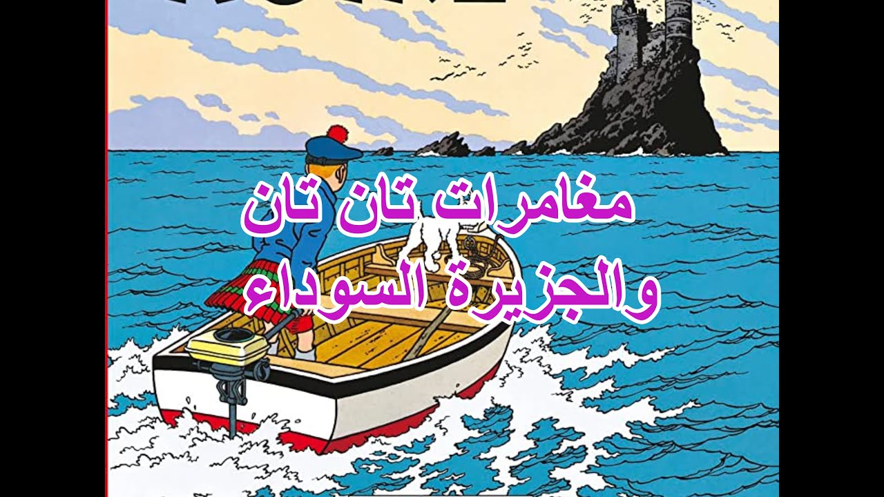 مغامرات تان تان والجزيرة السوداء 1960 - كرتون مدبلج