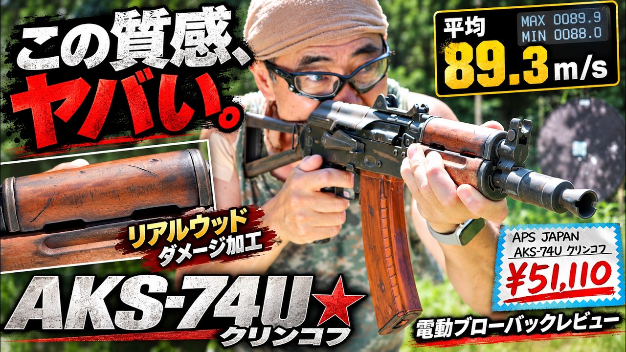 APS AKS-74U クリンコフが渋すぎる！リアルウッド&times;ダメージ加工のブローバック電動ガンを40m実射レビュー【BATONエアソフト】