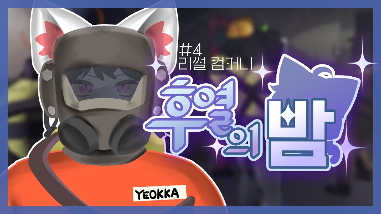 후열의 밤 # 4 ┃ 리썰 컴퍼니