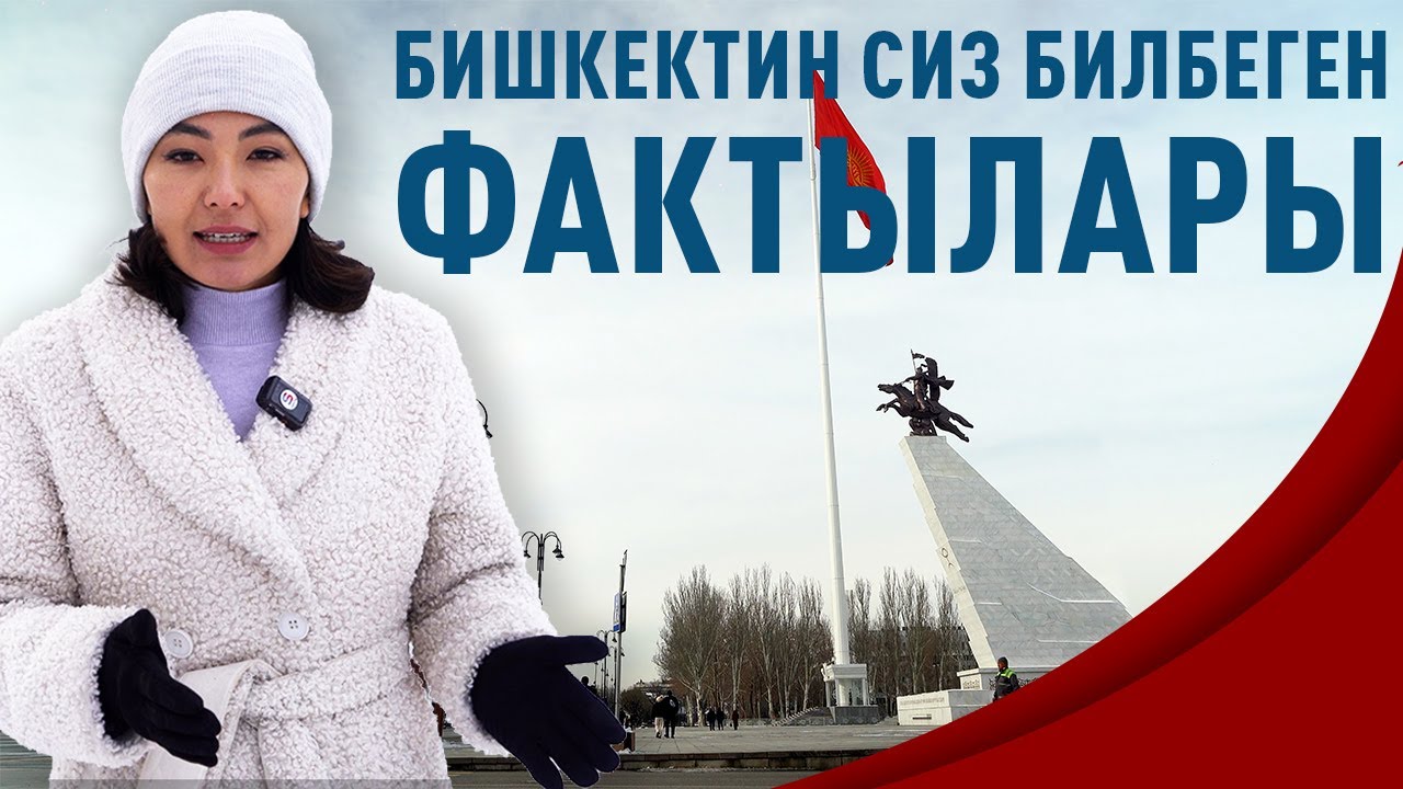 Сиз көргөн, бирок байкабаган Бишкек