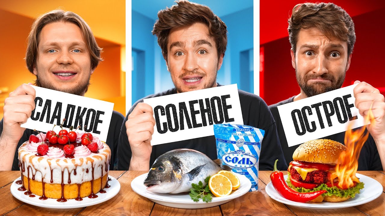СЛАДКОЕ vs СОЛЕНОЕ vs ОСТРОЕ ЧЕЛЛЕНДЖ!