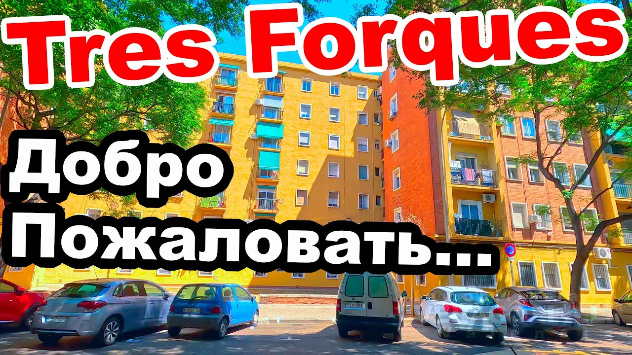 🦖TRES FORQUES 💶КУПИТЬ 🛖КВАРТИРУ В 🍊ВАЛЕНСИИ ЗА 50 ТЫСЯЧ‼️
