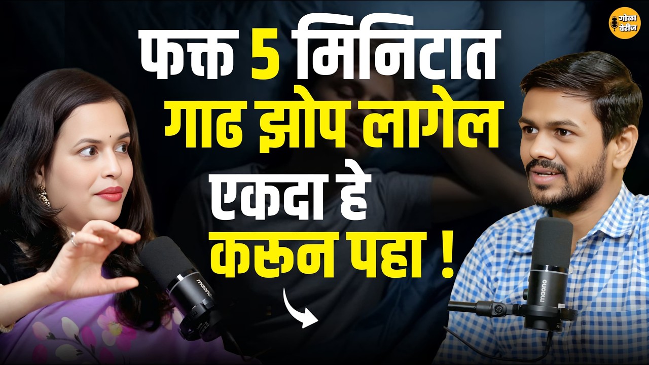 How to sleep | रात्री झोप येत नाही, सकाळी उठायचं नसतं – का होते  Dr.Mansi @drmanasimantrayurved