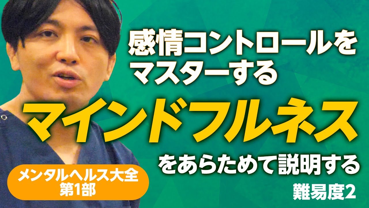 メンタルヘルス大全打ち合わせ、マインドフルネス（第1部第3章）
