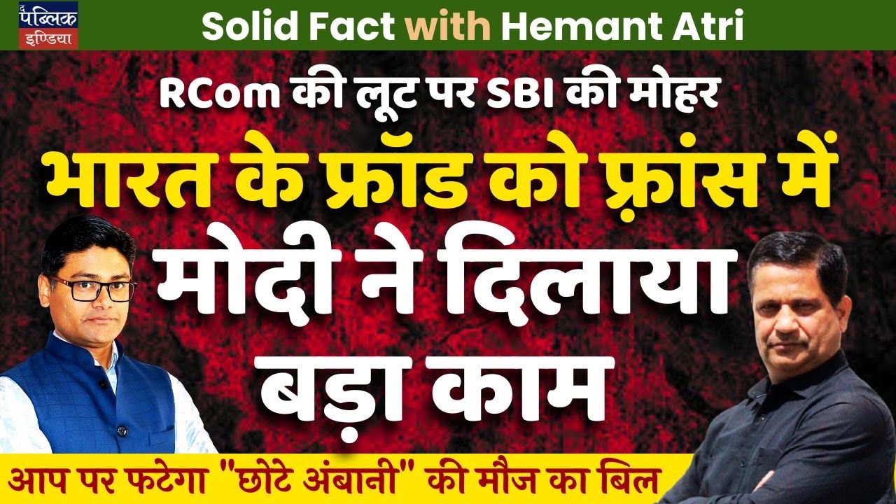 SBI Declares RCom Loan Fraud: Anil Ambani&rsquo;s France Deal Under Modi Scrutiny | Hemant Atri