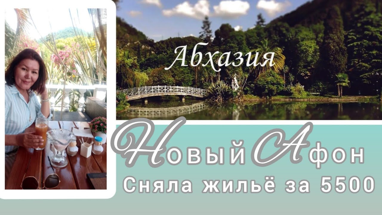 Жильё за 5500 рублей 🕍Новый Афон🌴🌊 Абхазия🏖