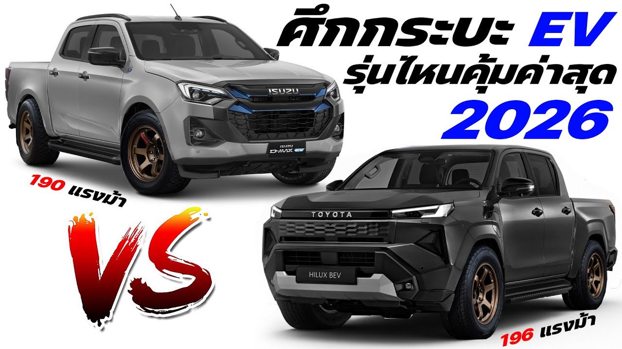 หมัดต่อหมัดศึกรถกระบะไฟฟ้าในไทยเจ้าตลาดระหว่าง 2026 Toyota Hilux TRAVO-e  และ 2026 Isuzu D-MAX EV