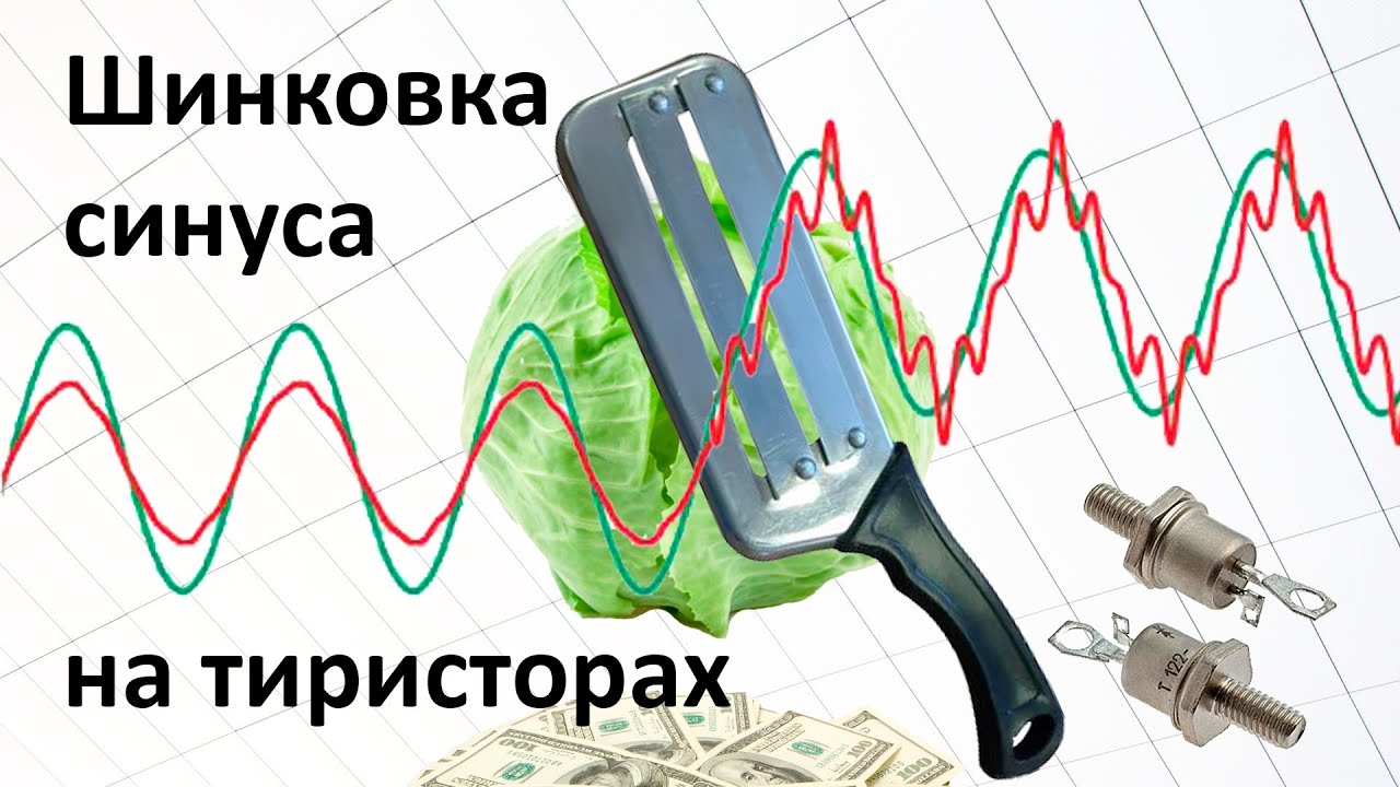 Шинковка синуса на тиристорах. Универсальное автоматическое сберегающее устройство. Патент RU2451974