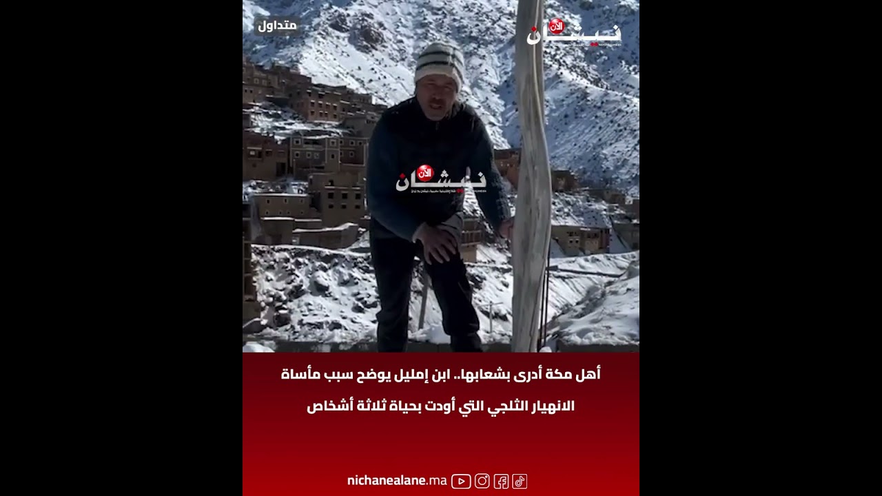 أهل مكة أدرى بشعابها.. ابن إمليل يوضح سبب مأساة الانهيار الثلجي التي أودت بحــياة ثلاثة أشخاص
