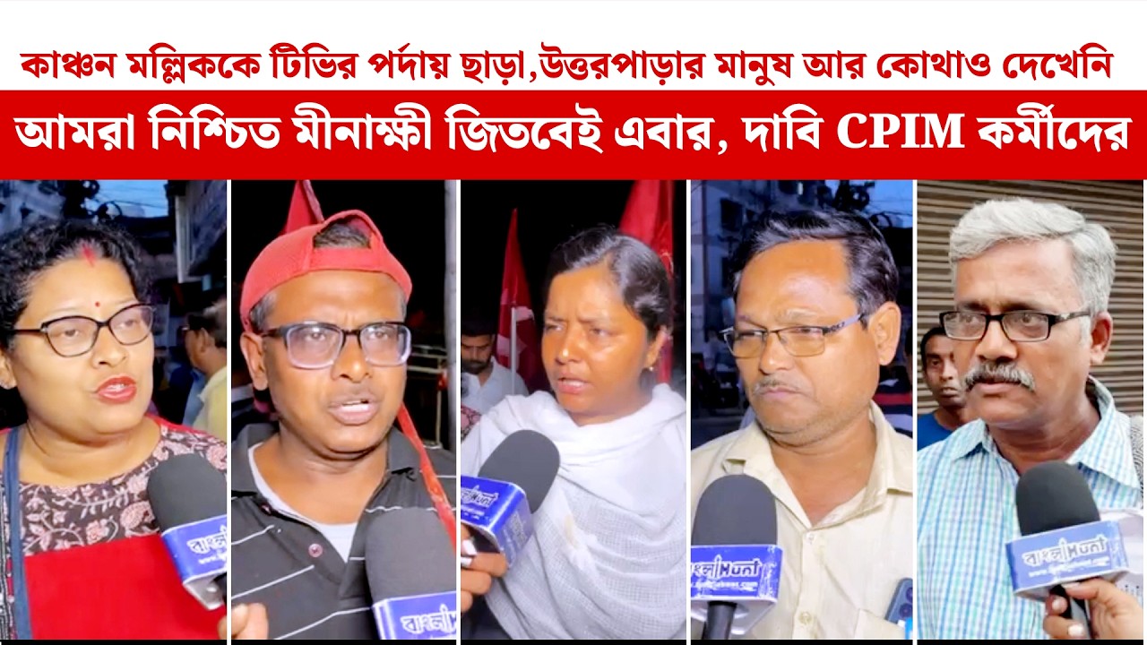 ‘কাঞ্চনকে টিভিতেই দেখা যায়’-উত্তরপাড়ায় মীনাক্ষীকে নিয়ে আত্মবিশ্বাসী CPIM