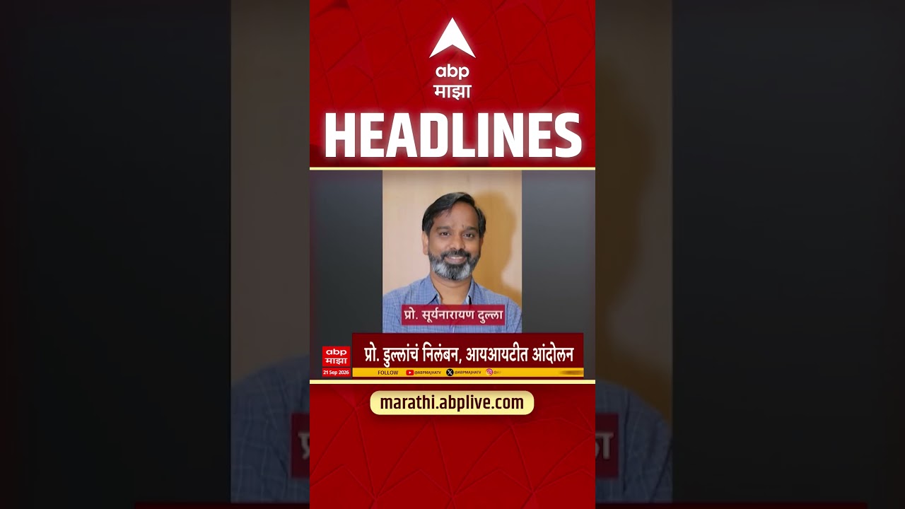 ABP Majha Headlines Today : 8.30 PM : 21 Sep 2026 : एबीपी माझा हेडलाईन्स Marathi News Maharashtra