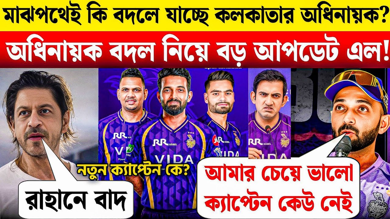 IPL 2026 KKR Update: অধিনায়ক পদ থেকে সরছেন অজিঙ্কা রাহানে? নতুন অধিনায়কের নাম কি ঘোষণা করল KKR? ⚡