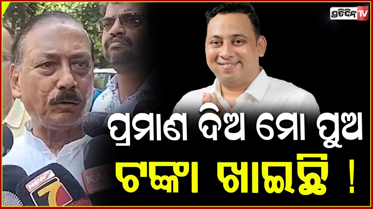 ମୁଁ କ୍ରସ ଭୋଟିଂ କରିନି, ମୋ ପୁଅ ଦେବି କରିଛି ! Pravat tripathy rejected allegations against him.