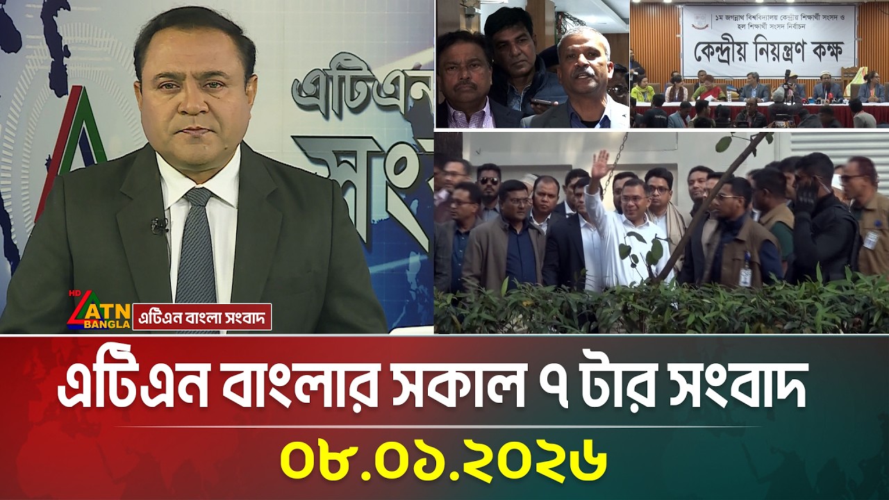 এটিএন বাংলার সকাল ৭ টার সংবাদ | 08.01.2026 | Morning News | Today News | Ajker News | ATN Bangla