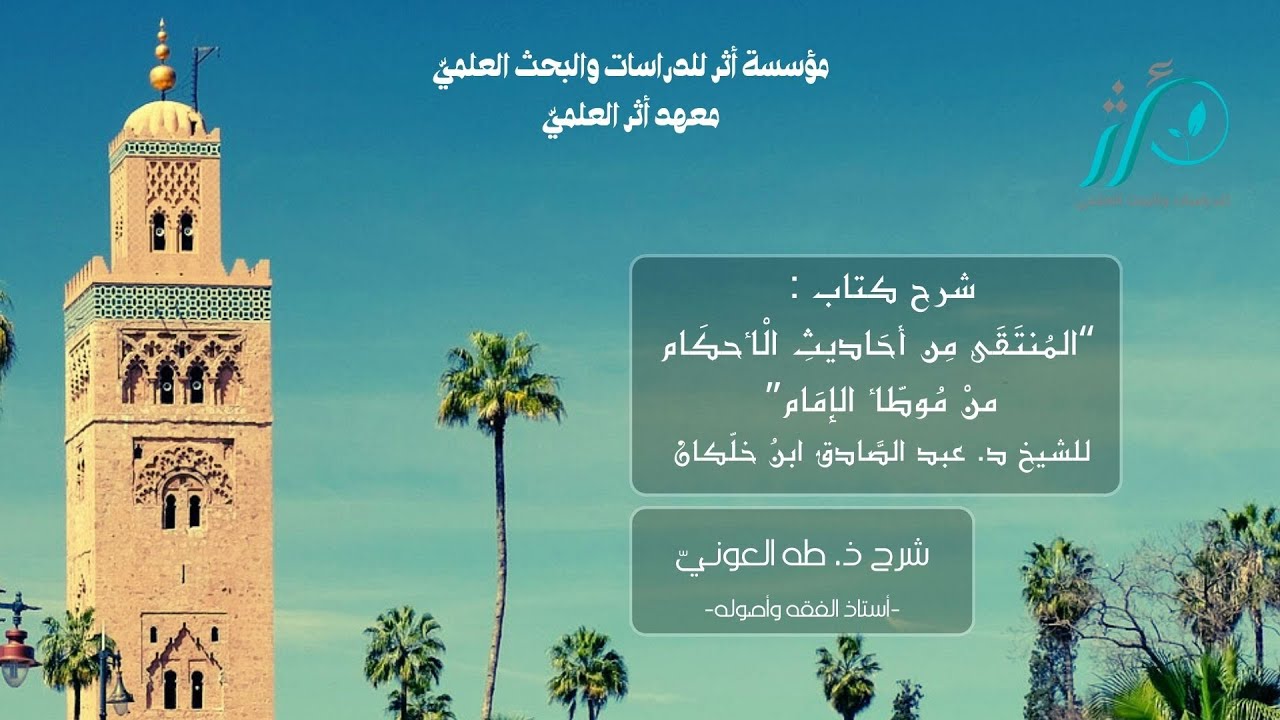 ذ طه العوني | شرح المنتقى | الدرس الأول | كتاب الصيام: تعريفه ، شروطه، فرائضه، فضائله