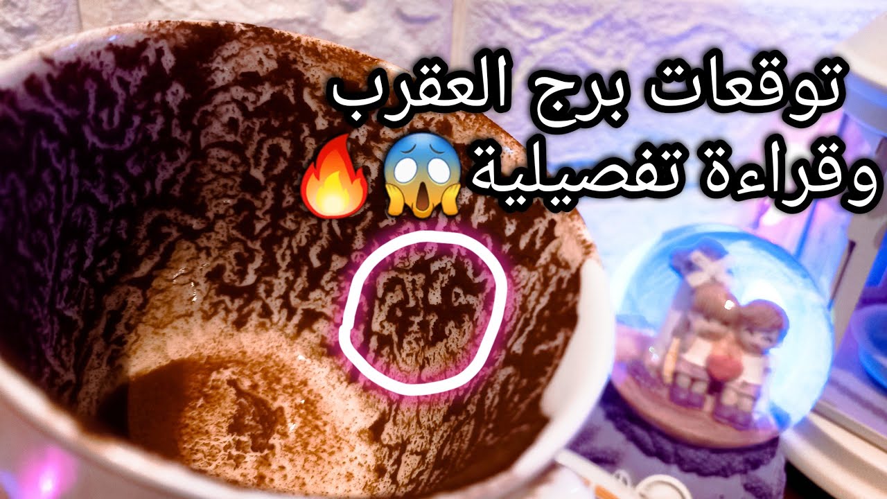 توقعات برج العقرب♏️هنا في كل خطوة انفراجةليك📝هتهد الدنيا وهتبنيها تاني🌍حبيب هيعمل من الحبه قبه😅ح