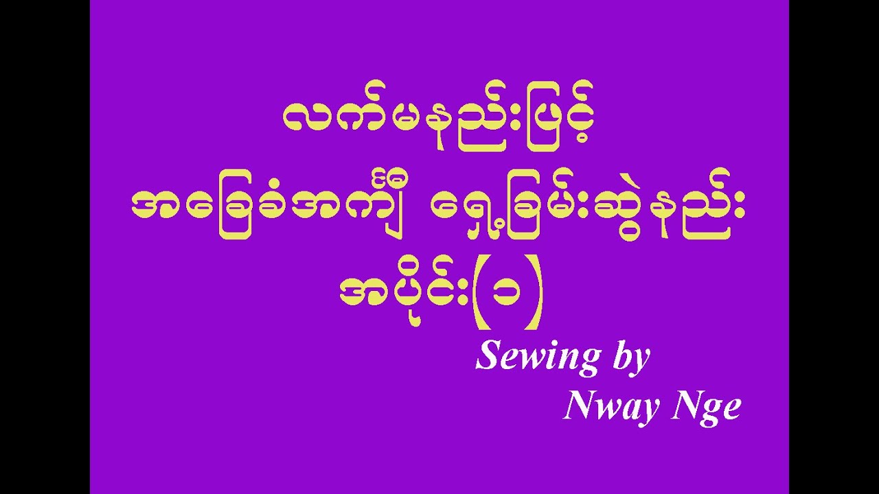 2. အခြေခံ‌အကျီရှေ့ခြမ်းဆွဲနည်း အပိုင်း(၁)