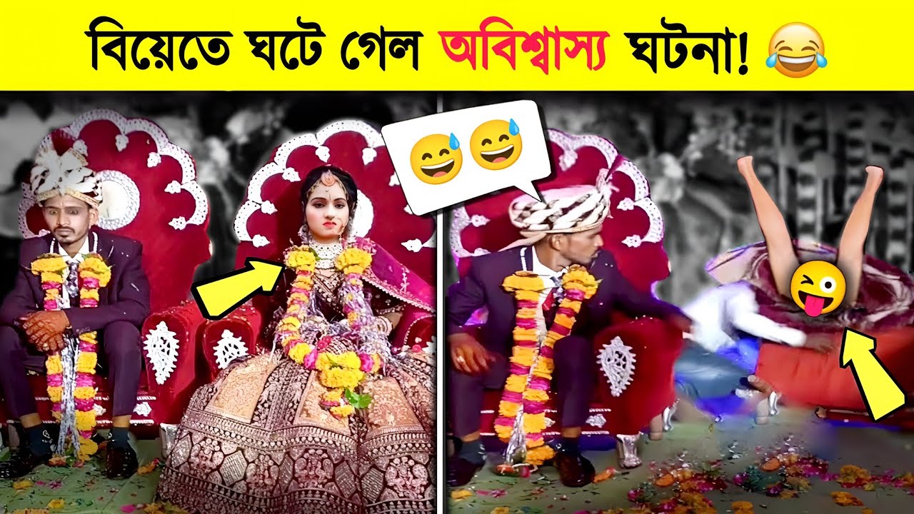 বিয়েতে ঘটে গেল অবিশ্বাস্য ঘটনা 😱 যা দেখে হাসতে বাধ্য হবেন 😂 | Funny Wedding Moments | Noman's Show