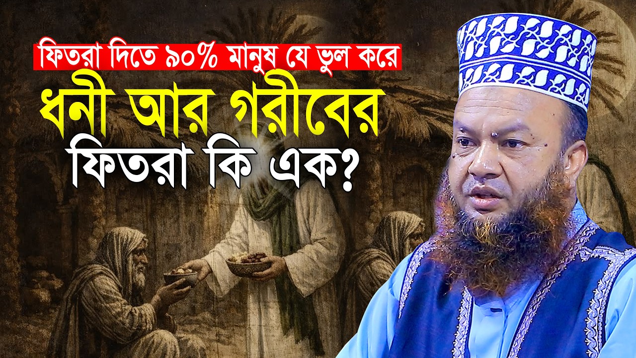 ফিতরা দেওয়া সঠিক নিয়ম আবুল কালাম আজাদ বাশার Abul Kalam Azad Basher Waz
