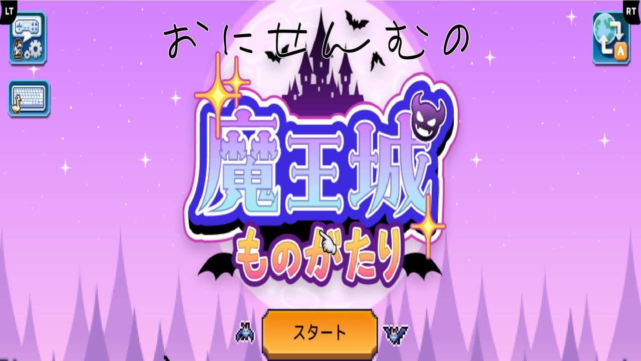 おにせんむの魔王城ものがたり　＃1