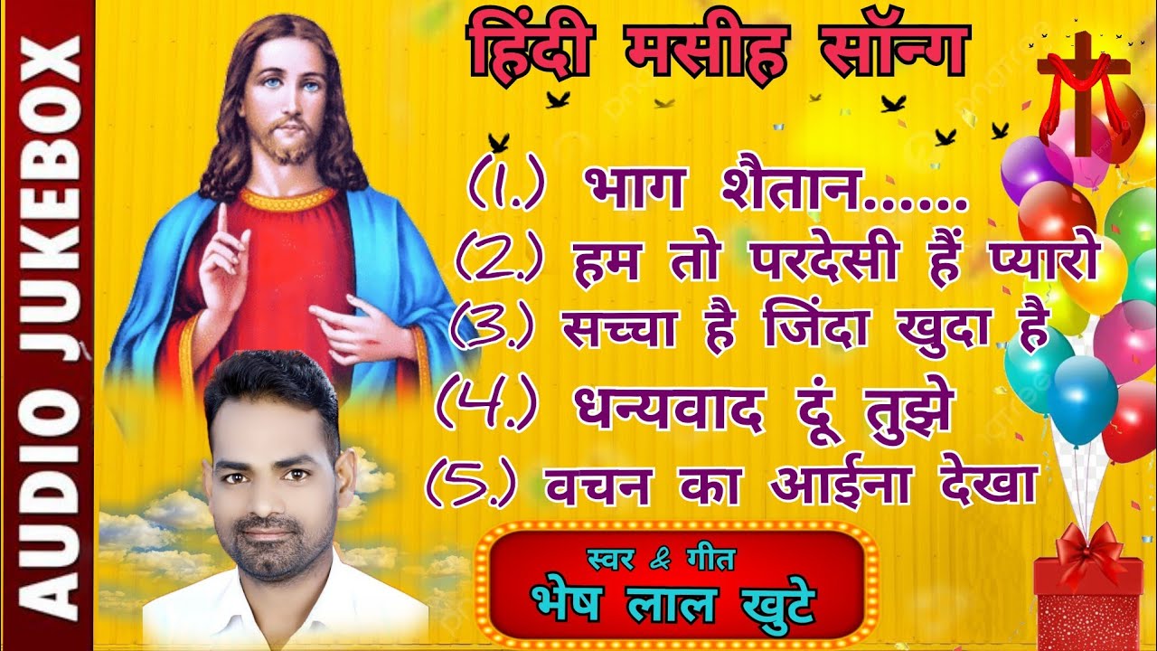 नॉन स्टॉप हिंदी मसीह सॉन्ग | Bheshlal Khunte | Hindi Masih Song [mo,7610348072]