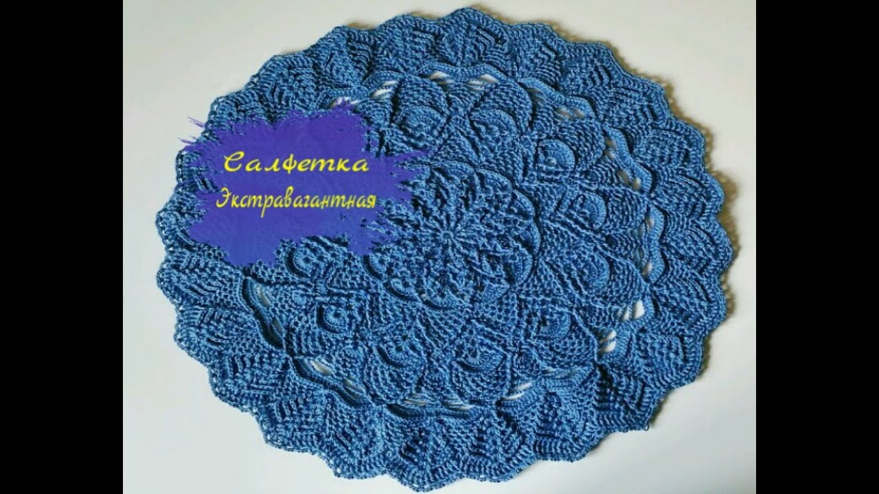 Салфетка Экстравагантная 1-8 ряды Crochet doily rounds 1-8