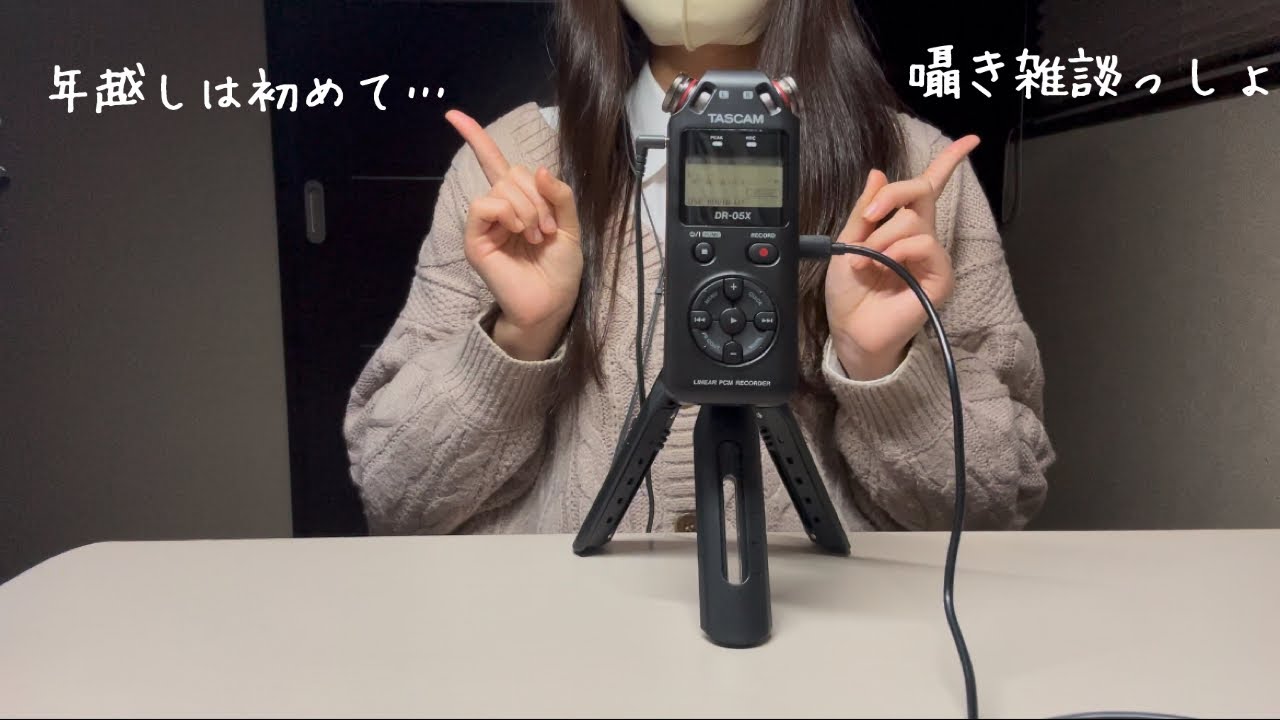 【ASMR】あけおめことよろ🎍は囁き雑談っしょ！年越しは初めて…/tascam【囁き声】