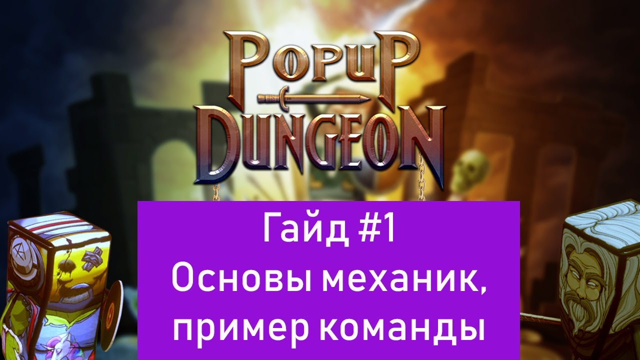Popup dungeon. Гайд#1. Основные механики, команда, советы