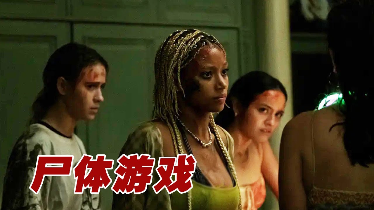 【怪小妹】一群人玩真人版狼人杀，不想真出了人命，惊悚片《尸体游戏》