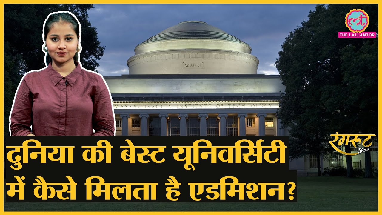 MIT: Raghuram Rajan, Benjamin Netanyahu जहां से पढ़कर निकले, वहां कैसे मिलता है एडमिशन?। @RangrootLT
