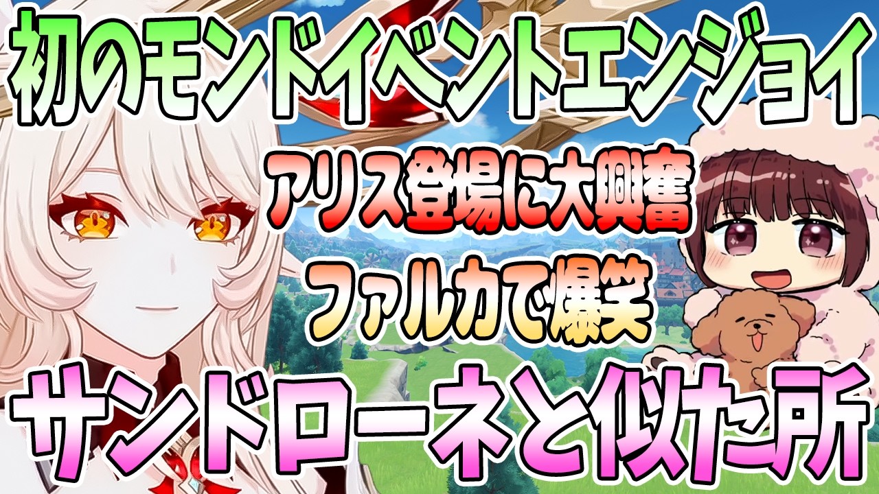【本多真梨子さん／原神】Ver6.4テーマイベント「風を捕まえる帰郷者」をエンジョイ。アリスとファルカ初登場シーン。アリスとサンドローネの共通点考察【切り抜き】