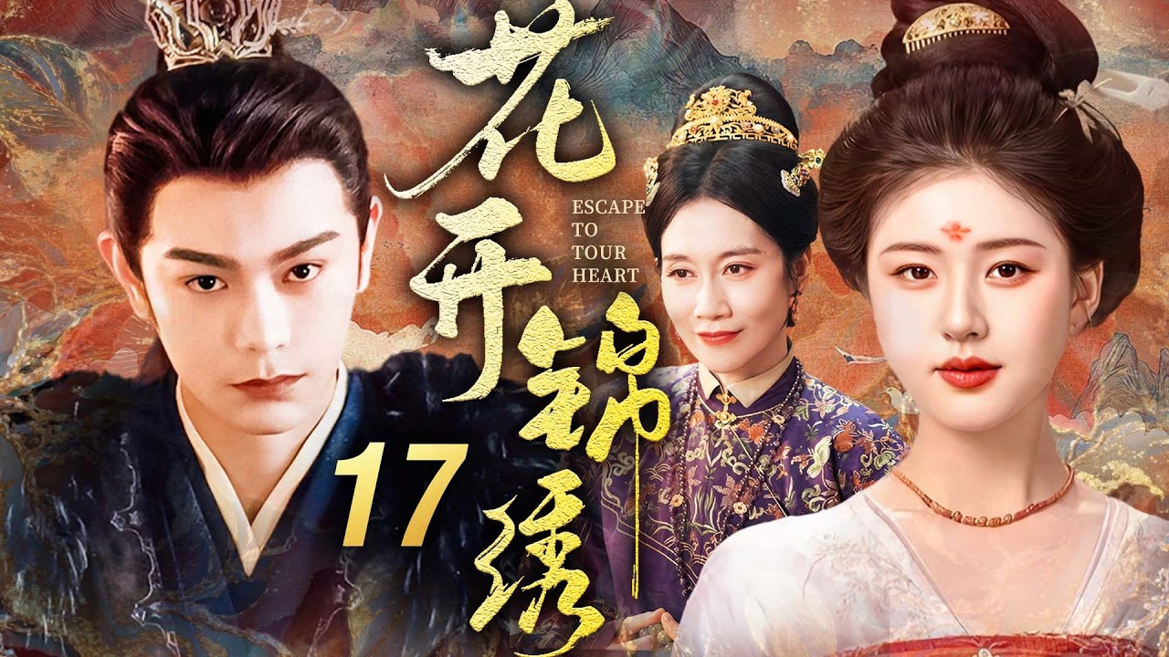 《花开锦绣》17🔥嫡女手撕宅門姦佞洗母冤！硬剛後宅朝堂雙重陰詭，聯手蟄伏庶子反殺權姦，以女子之智掀翻權謀棋局掌命運！#赵露思 #丁禹兮