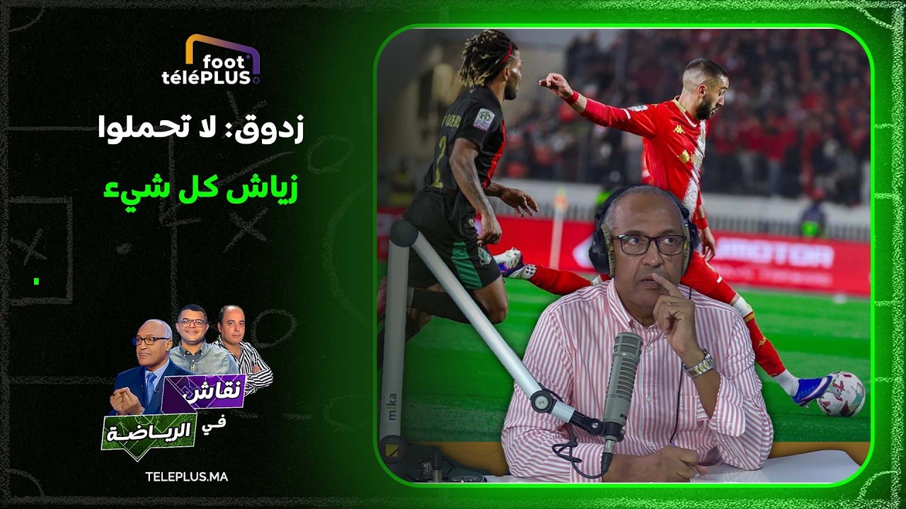 زدوق: هدف حكيم زياش ليس جديدًا عليه واستقرار التشكيلة شرط أساسي لعودة الوداد