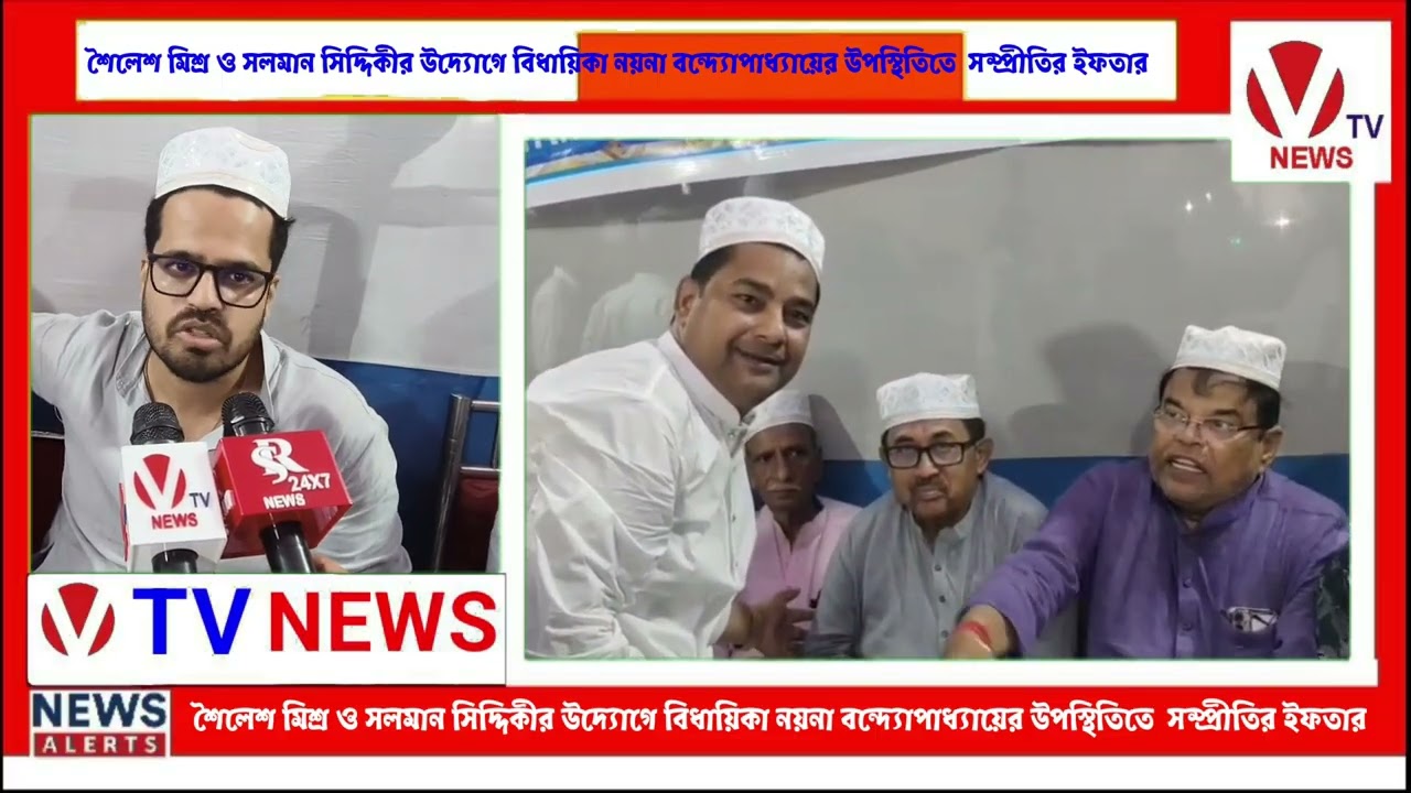 শৈলেশ মিশ্র ও সলমান সিদ্দিকীর উদ্যোগে বিধায়িকা নয়না বন্দ্যোপাধ্যায়ের উপস্থিতিতে  সম্প্রীতির ইফতার