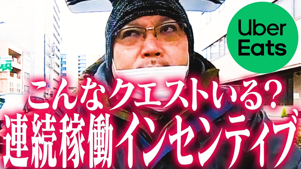 【クエスト必要？】ウーバーイーツ連続稼働インセンティブ、ここまで来たらやるしかない（配達011）