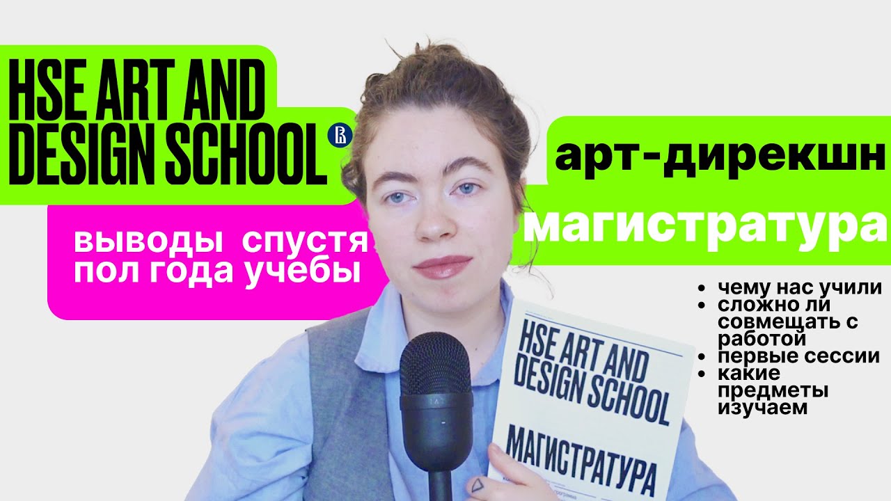 полгода дизайн магистратуры | арт-дирекшн | hse art and design school